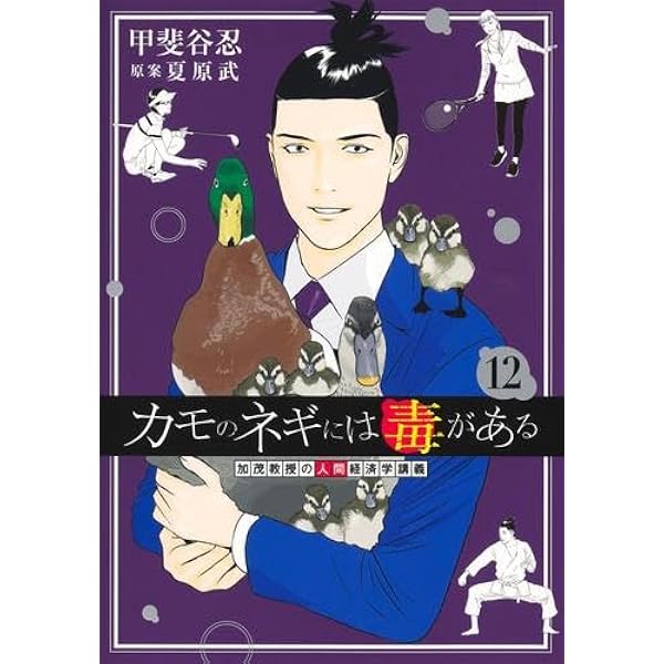 カモのネギには毒がある -加茂教授の“人間”経済学講義- コミック 1-11